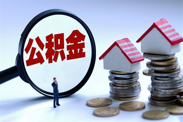 巴彦淖尔市辞职住房公积金怎么取（辞职公积金如何取出来）