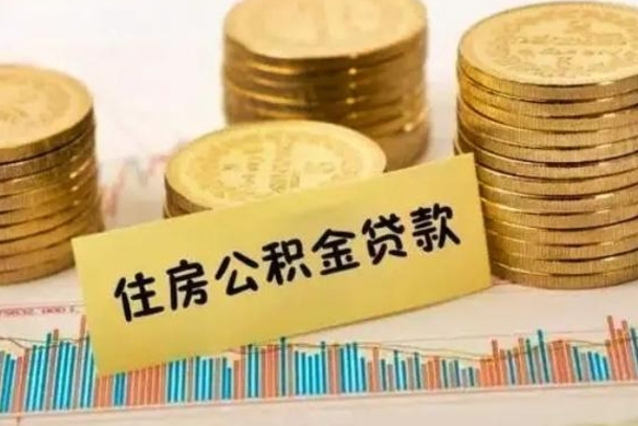 巴彦淖尔市离职后可以取公积金么（离职以后能取公积金吗）